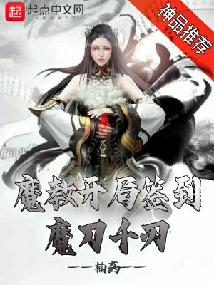 魔教開局簽到魔刀千刃