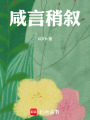 咸言稍敘