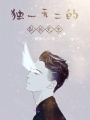 獨(dú)一無(wú)二的隊(duì)長(zhǎng)先生
