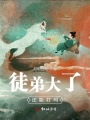 徒弟大了還能打嗎？