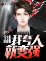 全球直播，我夸人就變強(qiáng)