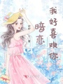 暗戀：我好喜歡你