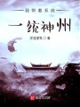 我帶著系統一統神州