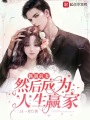 偶遇前妻，然后成為人生贏家