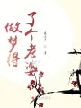 做夢得了個老婆