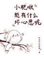 小肥啾能有什么壞心思呢