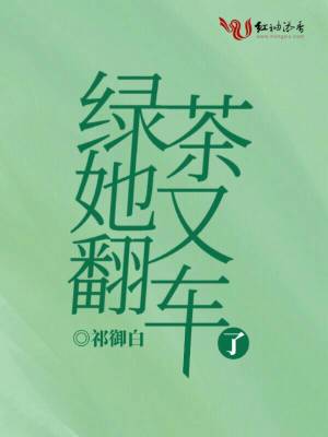 綠茶她又翻車了