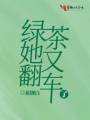 綠茶她又翻車了