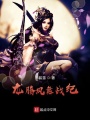 龍騰鳳舞戰(zhàn)紀