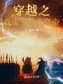 穿越之我成了末代皇帝