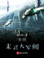 簽到末武大軍閥