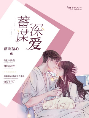 蓄謀深?lèi)?ài)