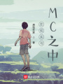 在現(xiàn)實(shí)與MC之中