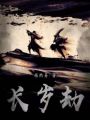 長歲劫
