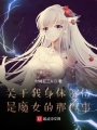 關(guān)于我身體部位是魔女的那件事