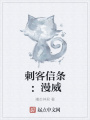 刺客信條：漫威