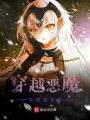 穿越惡魔高校當大佬