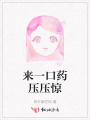 來一口藥壓壓驚
