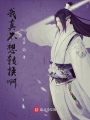 我真不想轉(zhuǎn)換啊