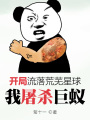 開局流落荒蕪星球，我屠殺巨蟻