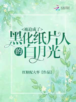 被迫成了黑化紙片人的白月光