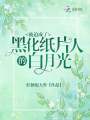 被迫成了黑化紙片人的白月光