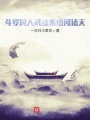 斗羅同人武魂系統闖諸天