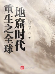 重生之全球地窟時(shí)代