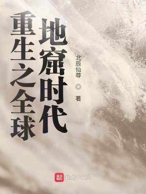 重生之全球地窟時代