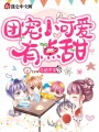 團寵小可愛有點甜