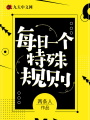 每日一個特殊規則