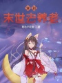 穿到末世去養老