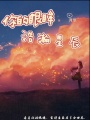 你的眼眸，浩瀚星辰