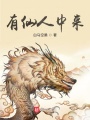 有仙人間來