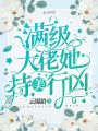 滿級(jí)大佬她持美行兇