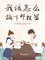 我該怎么摘下那顆星