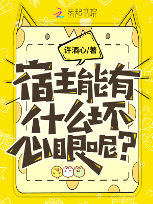 宿主能有什么壞心眼呢？