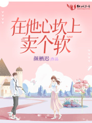 在他心坎上賣個軟