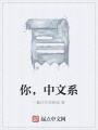 你，中文系