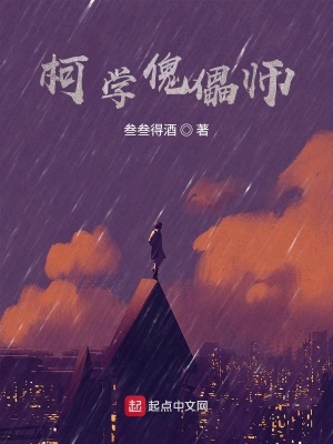柯學(xué)傀儡師