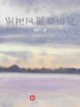走慢一點，別把風景都錯過
