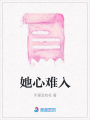 她心難入