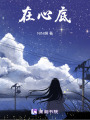 心光戀曲