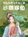 穿書后我決定做一條沙雕咸魚