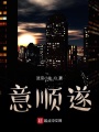 意順遂