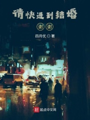 請快進到結(jié)婚！謝謝！