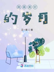 致最美好的歲月