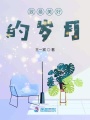 致最美好的歲月