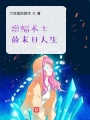 增幅術(shù)士的末日人生