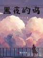 黑夜的嗚